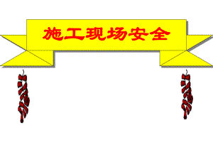 施工现场安全培训.ppt