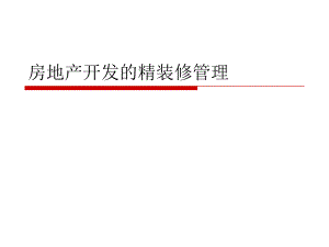 房地产开发的精装修实施管理.ppt