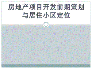 房地产开发项目前期策划与住宅小区定位.ppt