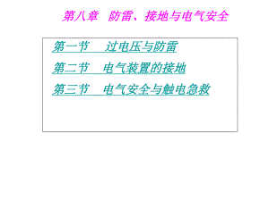 防雷接地与电气安全培训讲座PPT.ppt