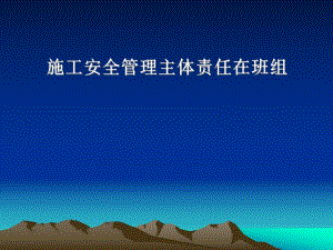 施工安全管理主体责任在班组.ppt