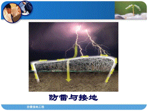 防雷接地培训.ppt