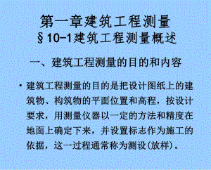 教学课件PPT建筑工程测量.ppt