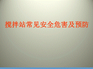 搅拌站常见危害与预防.ppt