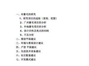 豪宅产品规划建议42p.ppt