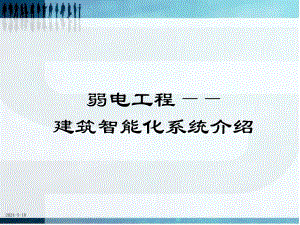 弱电工程之智能化系统培训.ppt