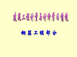 钢筋工程讲义.ppt
