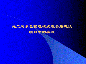 施工总承包管理模式讲义.ppt