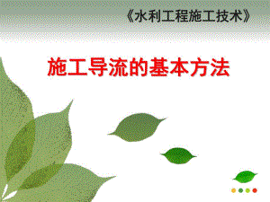 施工导流的基本方法.ppt