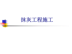 抹灰工程施工培训 抹灰施工教材PPT.ppt