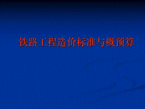 铁路工程造价标准与概预算.ppt