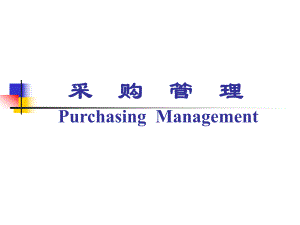 采购计划和采购预算.ppt