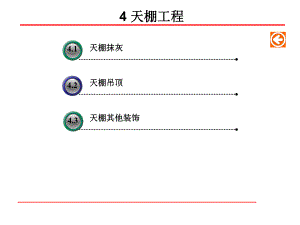 教学课件PPT天棚工程.ppt