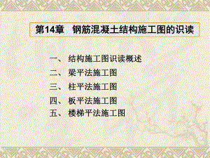 钢筋混凝土结构施工图的识读.ppt