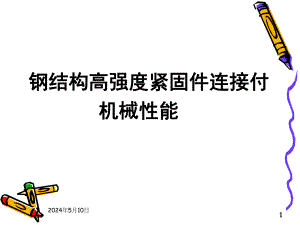 钢结构制机械性能.ppt