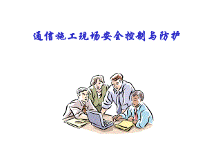 通信施工现场安全控制与防护.ppt
