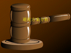 房地产合理避税方案分析.ppt