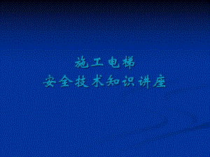 施工电梯安全技术知识讲座.ppt.ppt