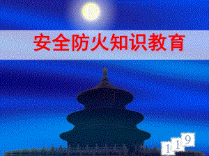 防火安全教育PPT.ppt