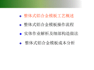 整体式铝合金模板施工工艺讲解(附图丰富).ppt