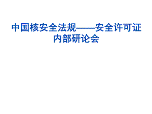 核安全法规安全许可证内部讨论会.ppt