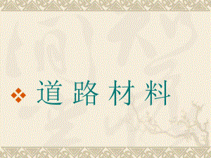 道路材料教学PPT沥青其他沥青.ppt