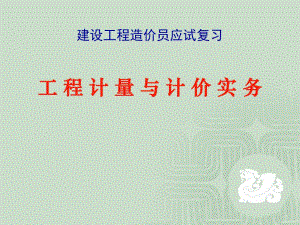建设工程造价员应试复习工程计量与计价实务.ppt