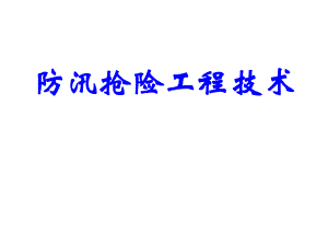 防汛抢险工程技术专题讲座PPT.ppt