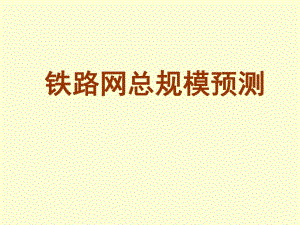 铁路总规模预测.ppt