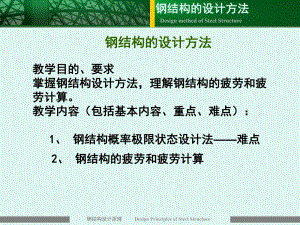 钢结构设计方法.ppt