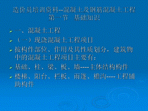 造价员培训资料混凝土及钢筋混凝土工程.ppt