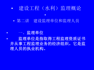 建设工程（水利）监理概论 第二讲 建设监理单位和监理人员.ppt