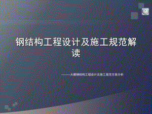 钢结构施工及技术规范解读.ppt