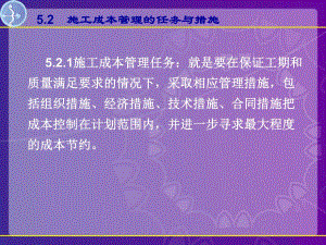 施工成本管理的任务与措施讲义.ppt