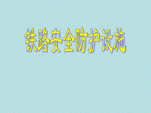 铁路安全防护设施.ppt