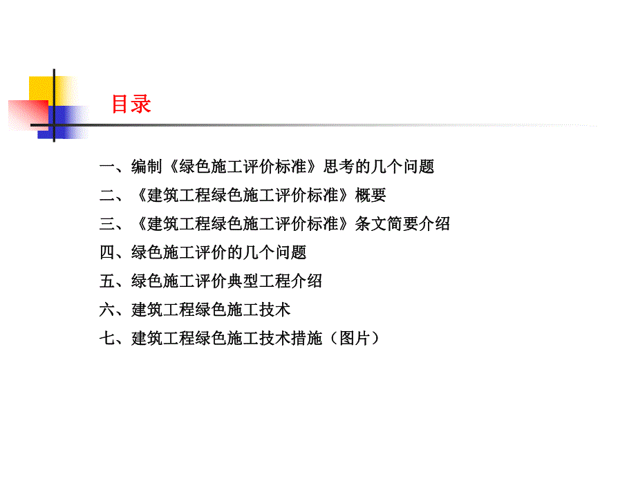 绿色施工评价标准.ppt_第2页
