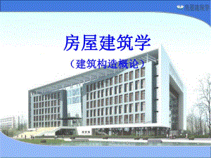 房屋建筑学课件PPT建筑构造概论.ppt