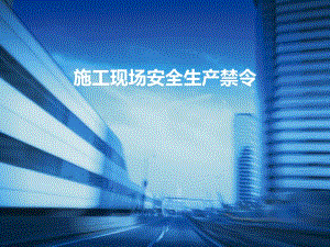 施工现场安全生产禁令.ppt