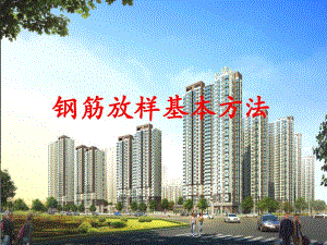 钢筋放样基本方法.ppt