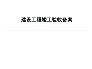 建设工程竣工备案专题讲座PPT.ppt