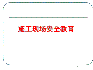 施工现场安全教育培训教程.ppt