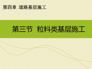 道路粒料类工程施工粒料类基层施工教学PPT.ppt