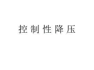 控制性降压.ppt
