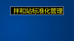 铁路混凝土拌和站标准化管理.ppt