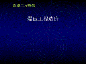 铁路工程爆破.ppt