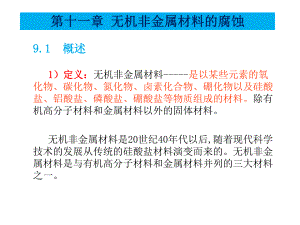 材料腐蚀与防护第十一章无机非金属材料的腐蚀.ppt