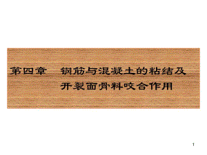 钢筋与混凝土的粘结及开裂面骨料咬合作用.ppt
