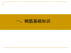 钢筋识图(手把手教你).ppt