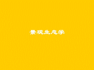 景观生态学教学PPT.ppt