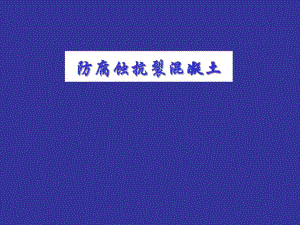 防腐蚀抗裂混凝土.ppt